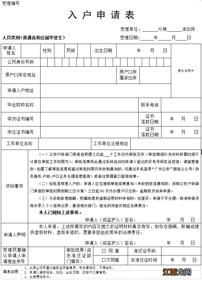 普通高校应届毕业生 广州入户申请表在哪里下载