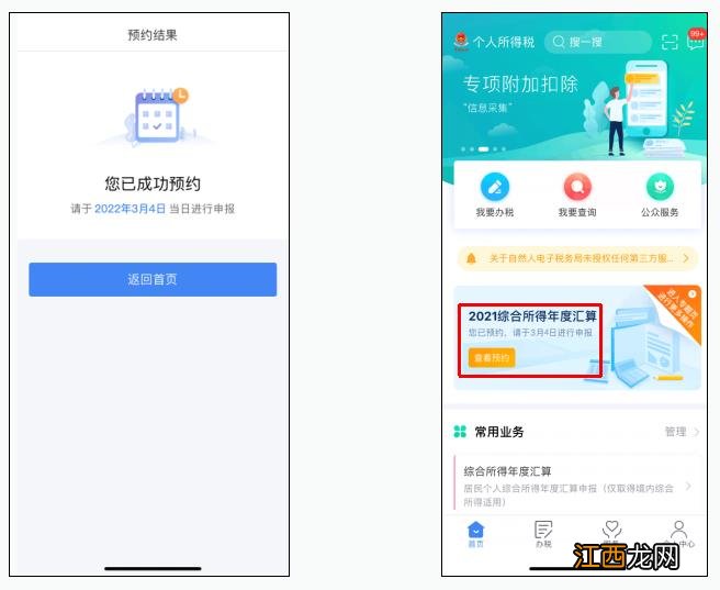 预约入口+预约流程+预约时间 个税年度汇算预约指南