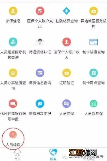 新疆智慧人社APP个人续保操作流程