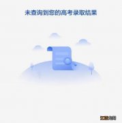 为什么查询不到高考录取结果 为什么查询不到高考录取结果?