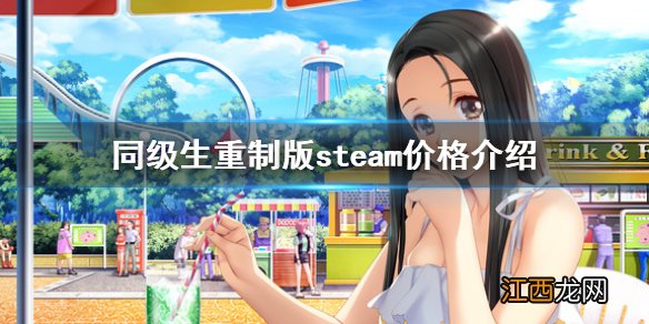 同级生重制版steam多少钱 steam重制版游戏