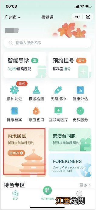 广东新冠疫苗预约官网是什么？附预约入口及预约流程