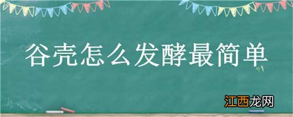 谷壳怎样发酵做肥料 谷壳怎么发酵最简单