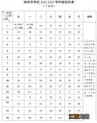 2022桂林桂林市中小学秋季校历表 桂林市2020年秋季学期校历