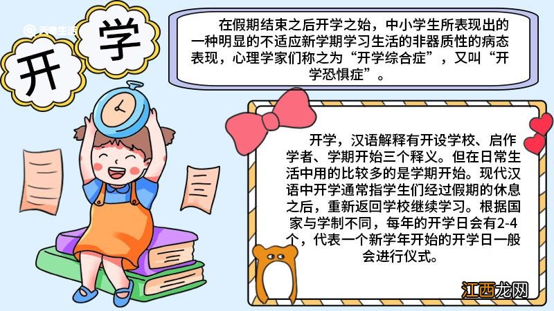 开学手抄报简单画 开学手抄报