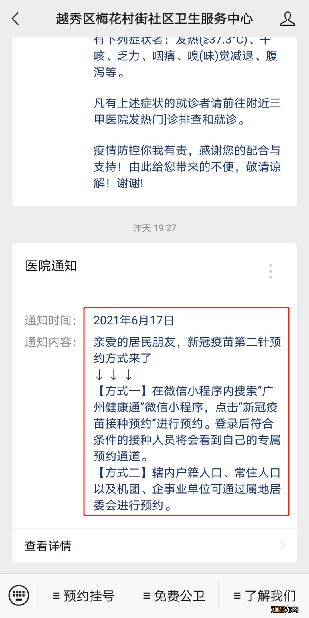 广州越秀区梅花村街社区新冠疫苗预约接种方式有哪些？