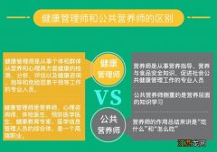 健康管理师和公共营养师的区别？