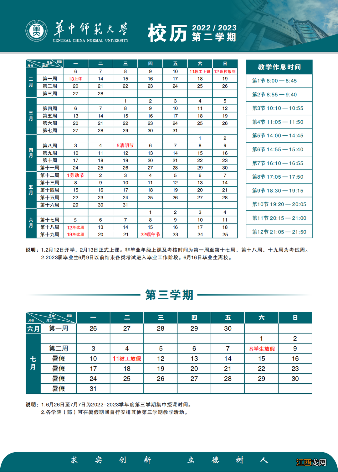 华中师范大学2020-2021校历 2022至2023学年华中师范大学校历