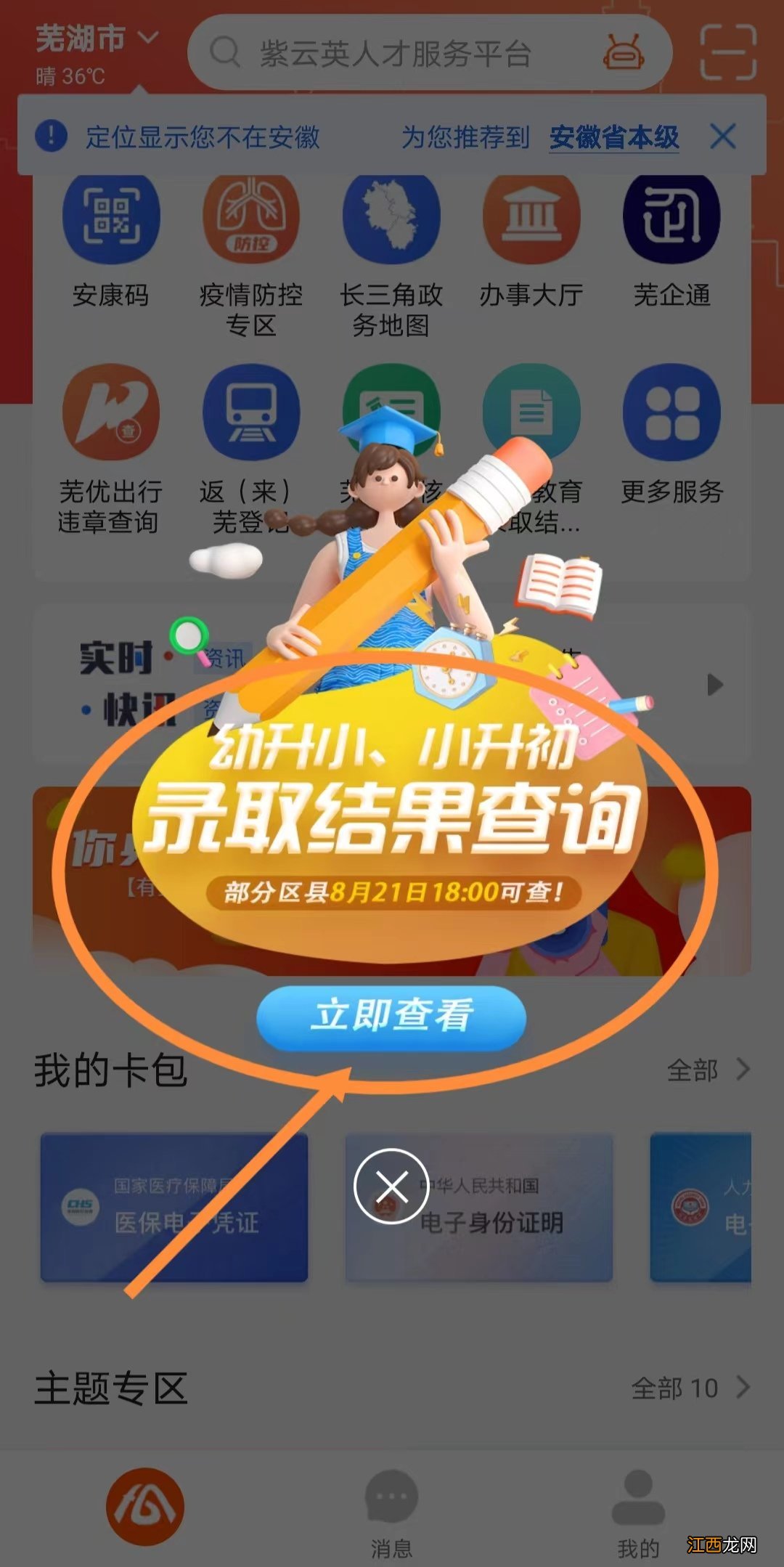 2022年芜湖幼升小小升初报名结果皖事通APP查询流程