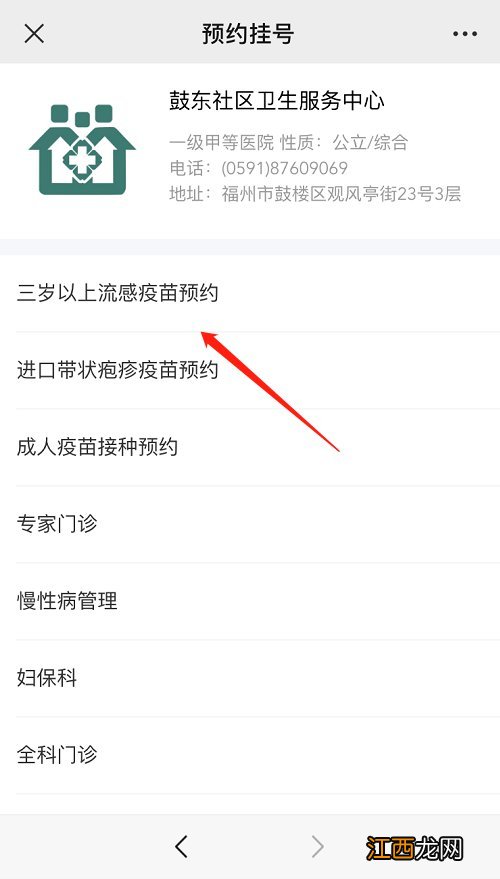 福州鼓楼区鼓东街道社区卫生服务中心流感疫苗线上预约流程