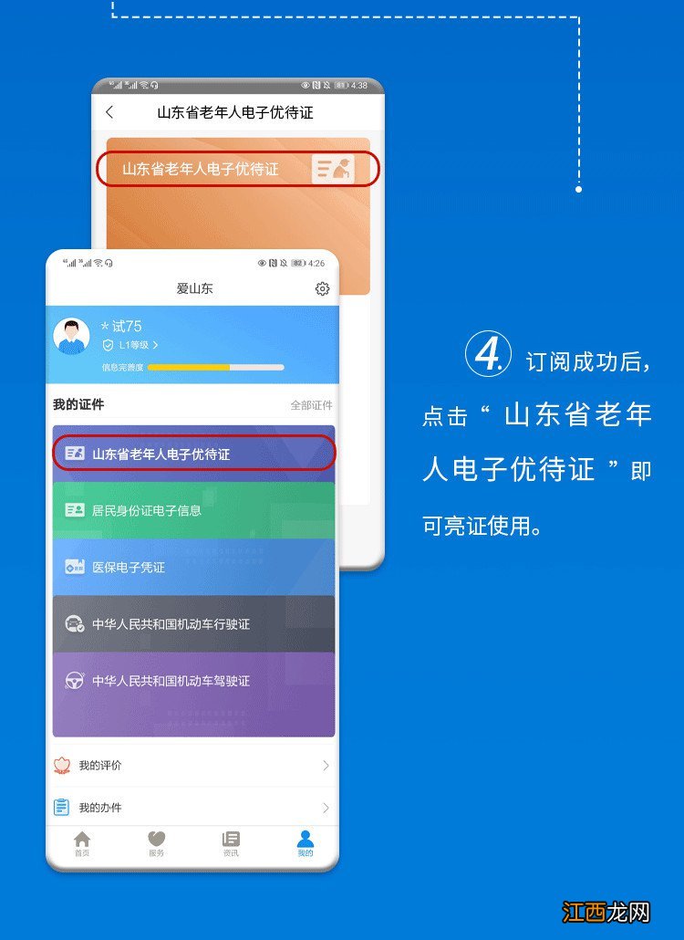 爱山东APP山东省老年人电子优待证怎么用？