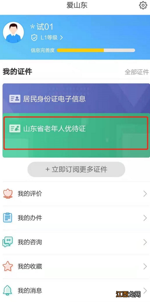 山东省老年人电子优待证在哪里可以用？怎么使用？