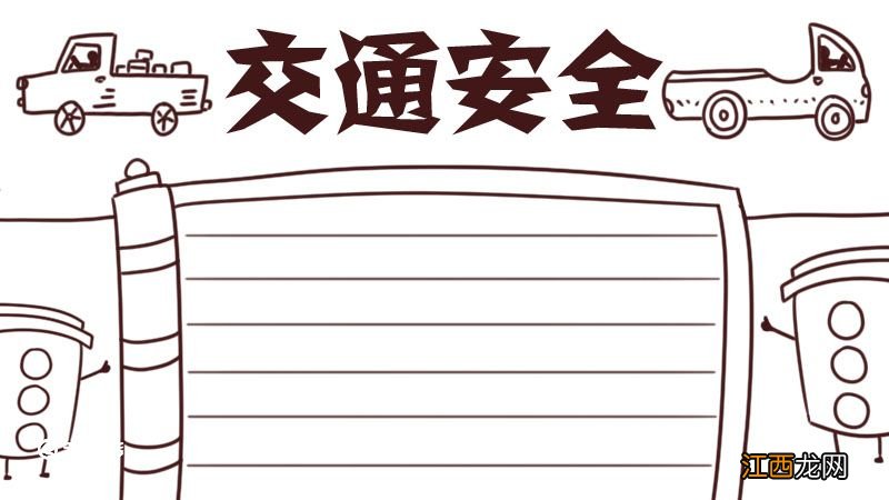 交通安全手抄报 交通安全的手抄报简单