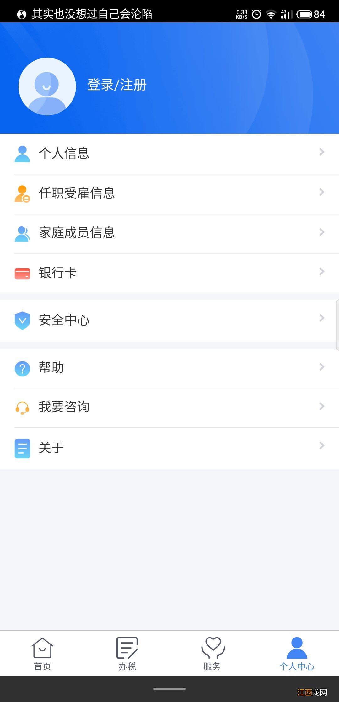 个人所得税APP下载和注册方法 个人所得税app下载怎么注册