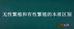 无性繁殖和有性繁殖的本质区别 无性繁殖和有性繁殖的本质区别在于