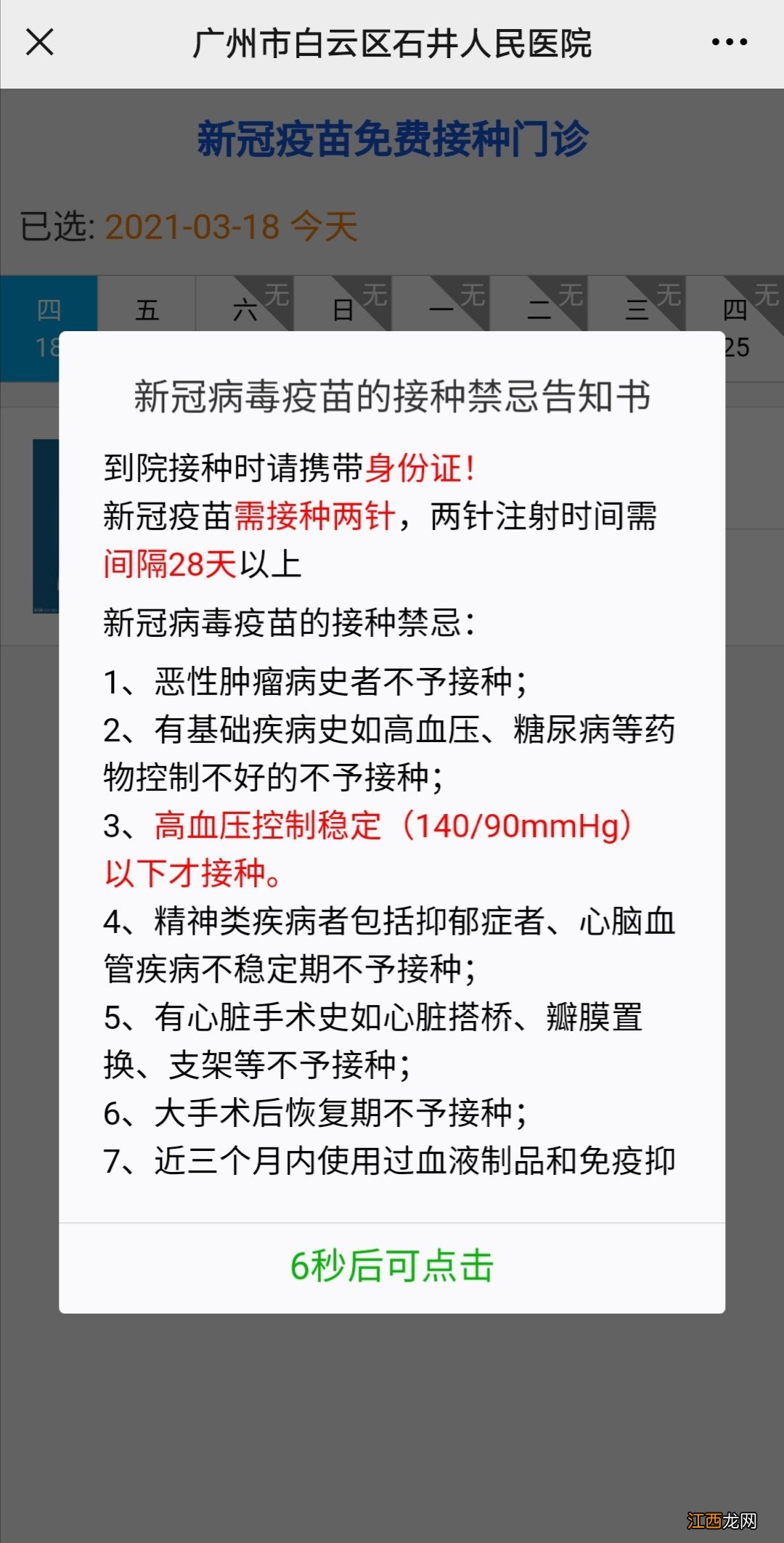 广州市白云区石井人民医院新冠疫苗预约怎么网上预约?