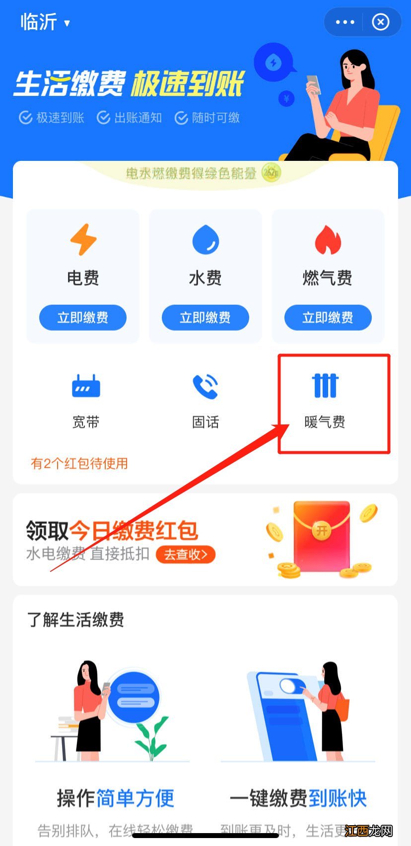 怎么在微信/支付宝缴纳临沂蓝天热力供暖费用