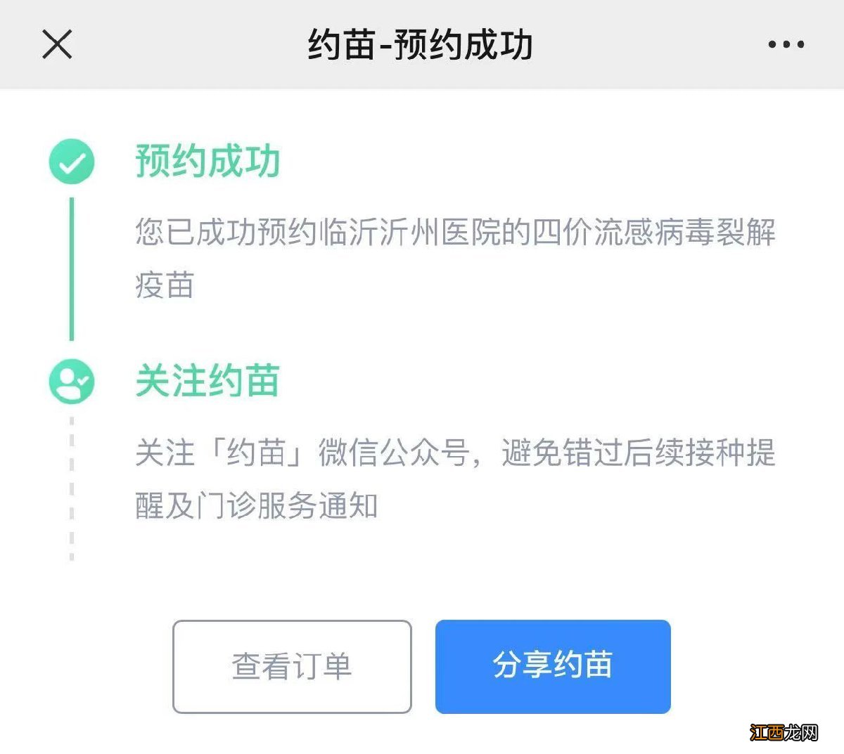 临沂沂州医院公众号流感疫苗预约服务流程