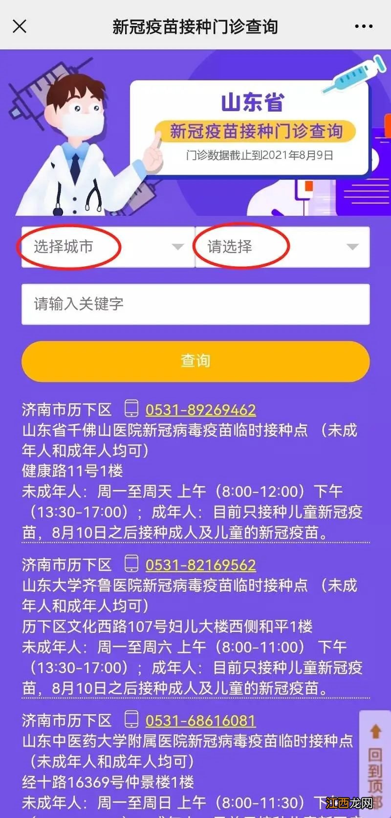 莒南县岭泉镇卫生院9月6日新冠疫苗接种通知