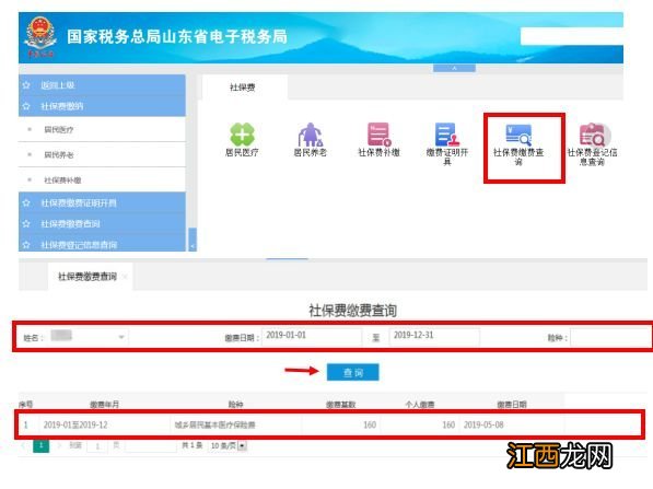 临沂居民养老保险缴费信息山东电子税务局查询流程图解