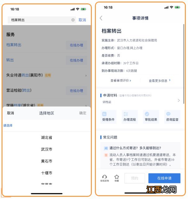 湖北档案转出网上办理流程图解