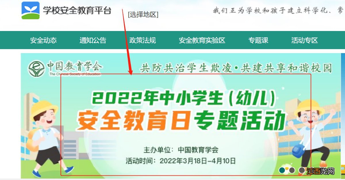 幼儿 2022年中小学生安全教育日专题活动视频在哪里看？