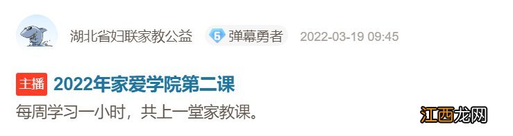 附回看方法 湖北家爱学院家庭教育系列公益直播课观看入口