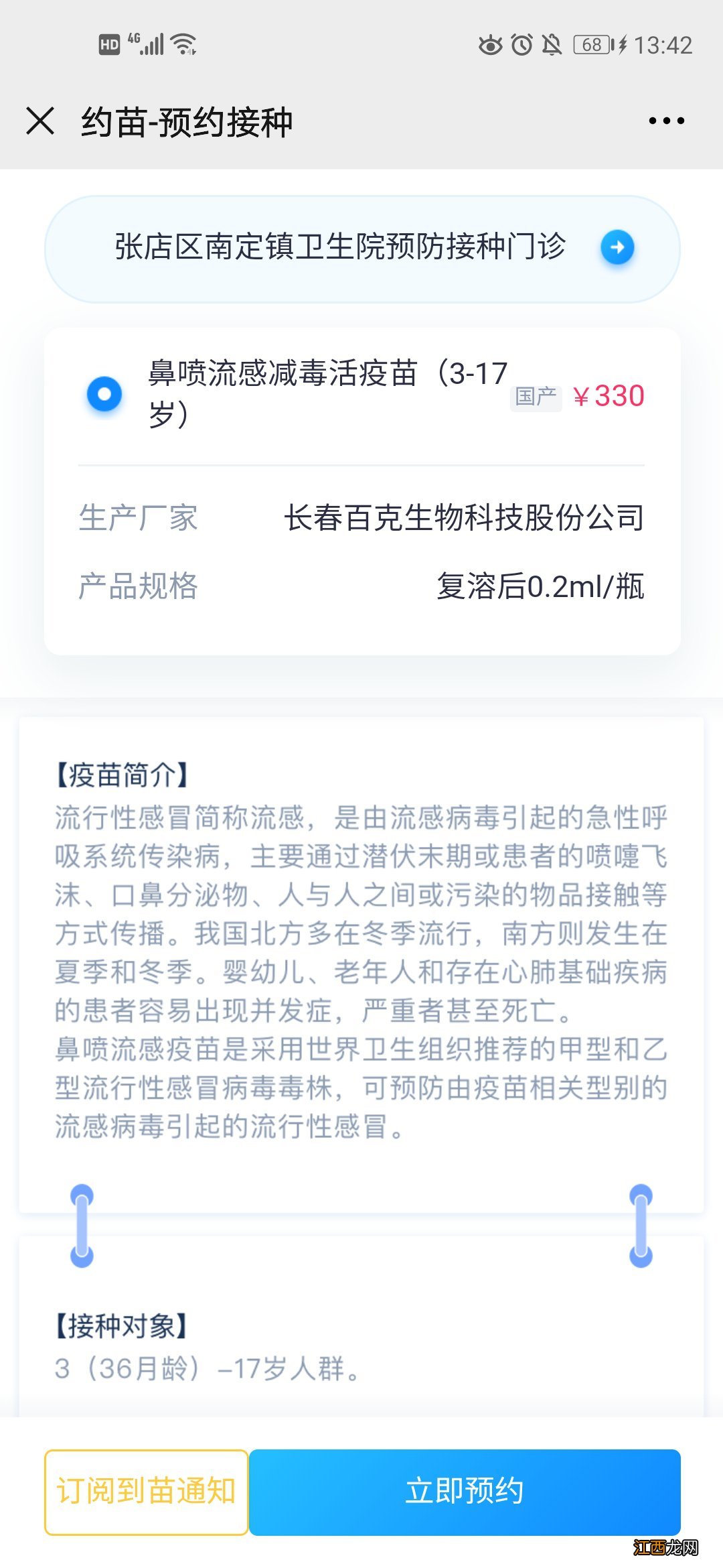 淄博张店区流感疫苗网上预约指南 淄博张店区流感疫苗网上预约指南针