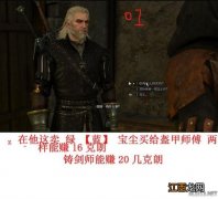 巫师3狂猎赚钱攻略 《巫师3：狂猎》刷钱方法