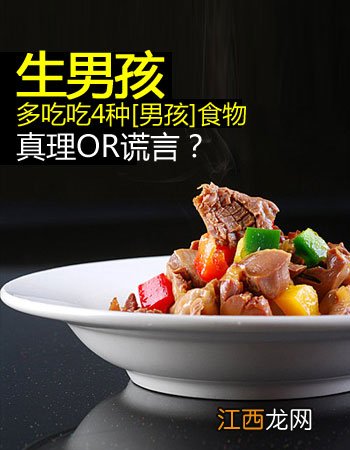 生男孩吃什么？真理OR谎言？孕前饮食