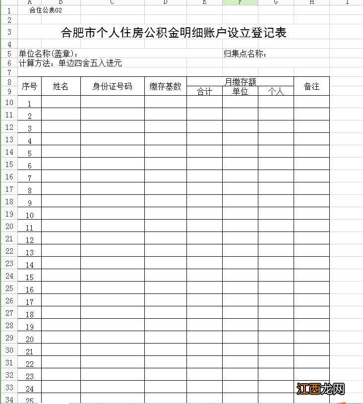 合肥个人住房公积金明细账户设立登记表