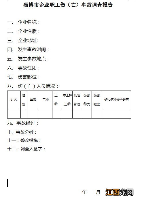 淄博市工伤鉴定地址 淄博工伤认定申请表下载链接