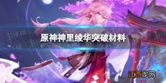 原神神里绫华天赋突破材料 原神神里绫华突破材料是什么