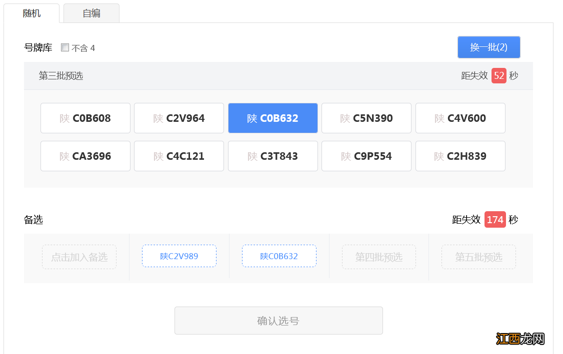 附入口 贵阳车牌选号预选流程图解