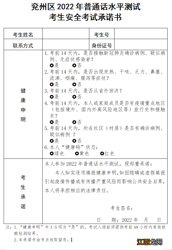 兖州区2022年普通话水平测试考生安全考试承诺书下载