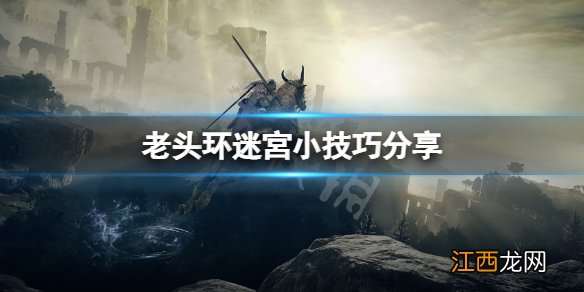 《艾尔登法环》 艾尔登法环迷宫怎么走