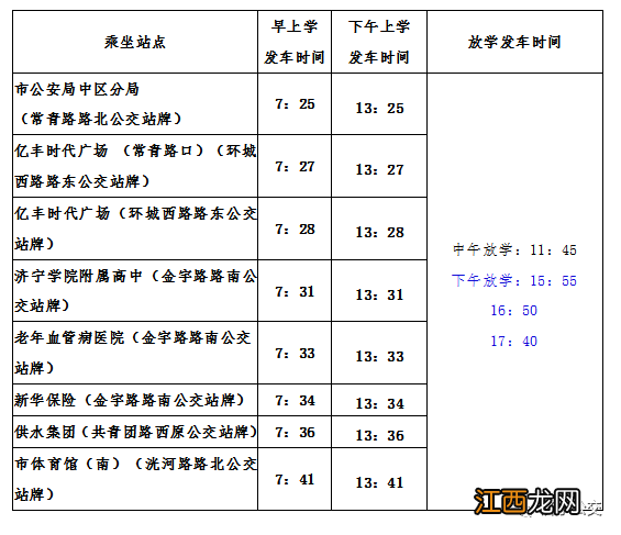 济宁公交app助学公交 济宁公交助学专线运营时间表