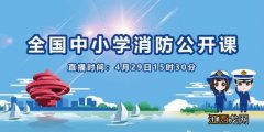 山东中小学消防公开课在哪看 山东中小学消防直播课