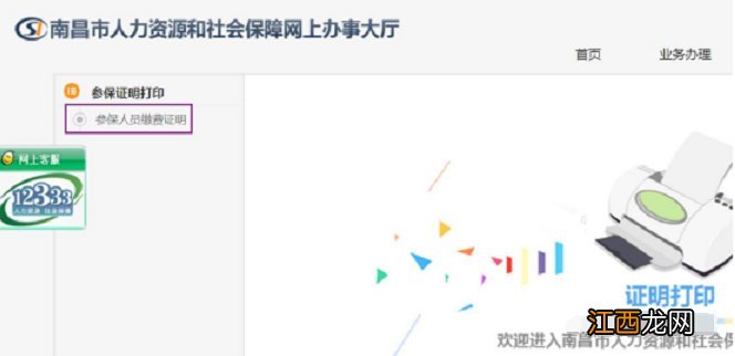 南昌社会保障网上大厅社保参保缴费证明查询打印指南
