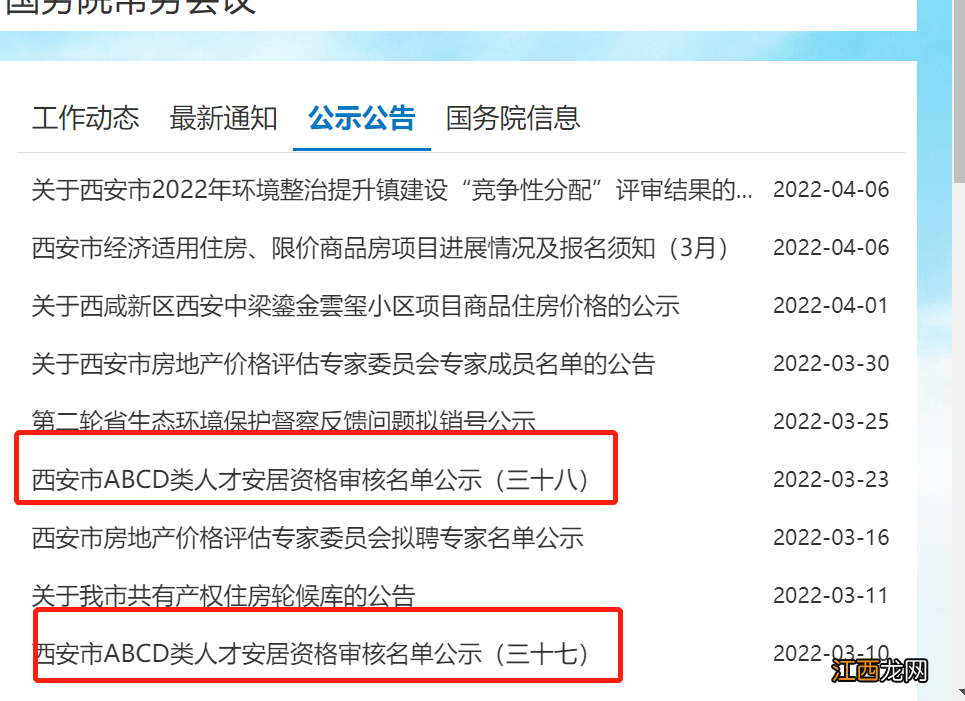 1月 2022西安人才公寓成功申请名单公示