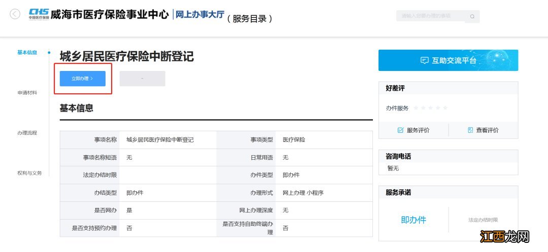 威海城乡居民医保停保业务网上办理操作指南