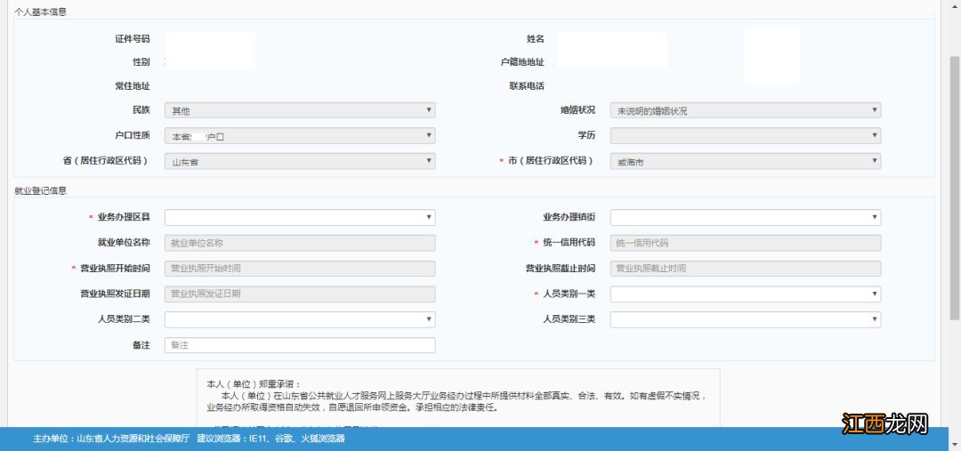 威海个体经营的人员就业登记网办操作指南