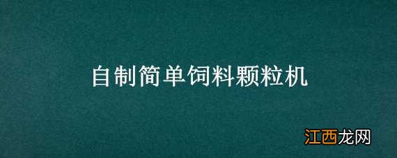 自制简单饲料颗粒机 简易饲料颗粒机