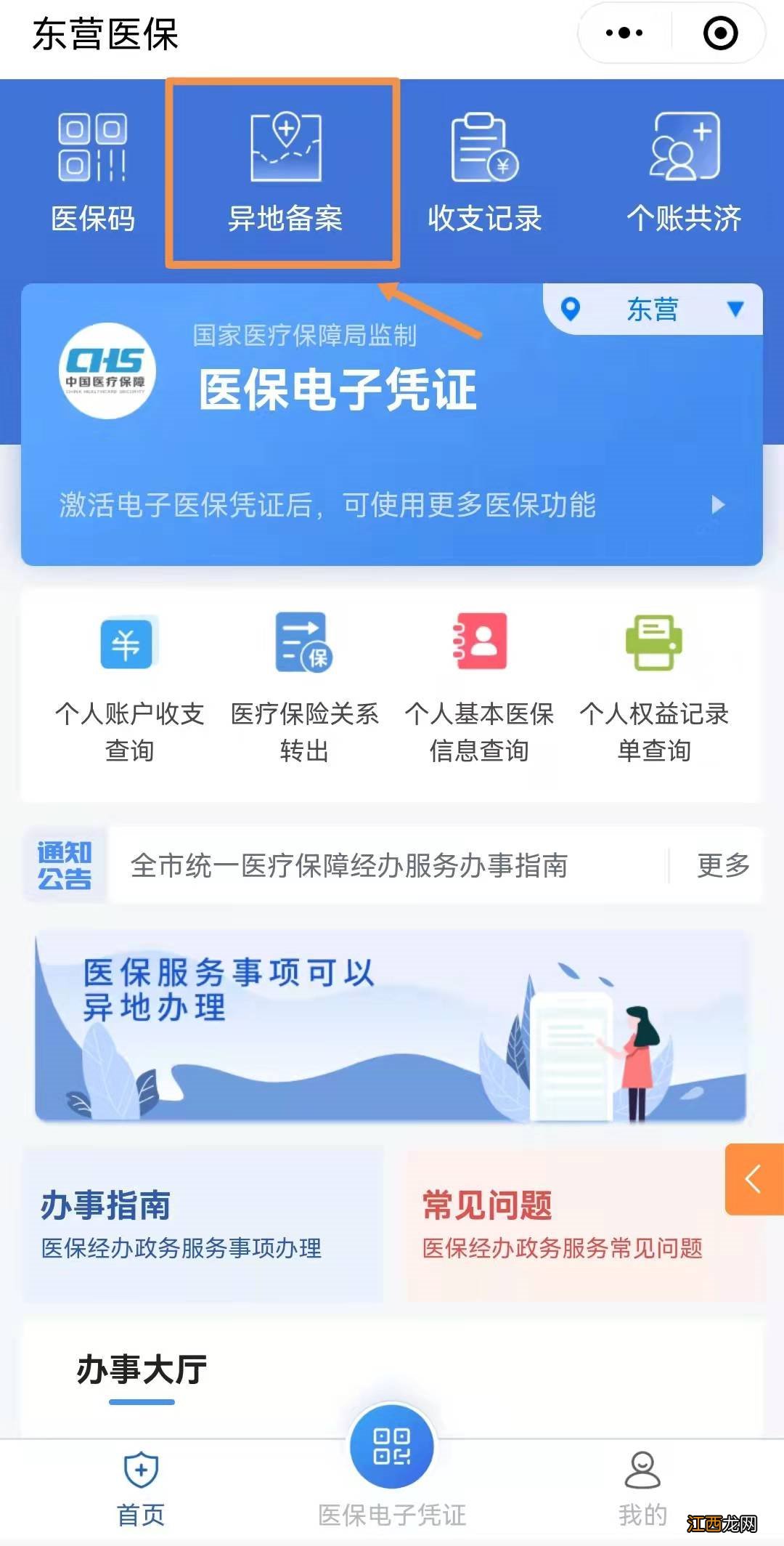 东营异地就医备案如何线上办理 东营异地就医备案如何线上办理转诊