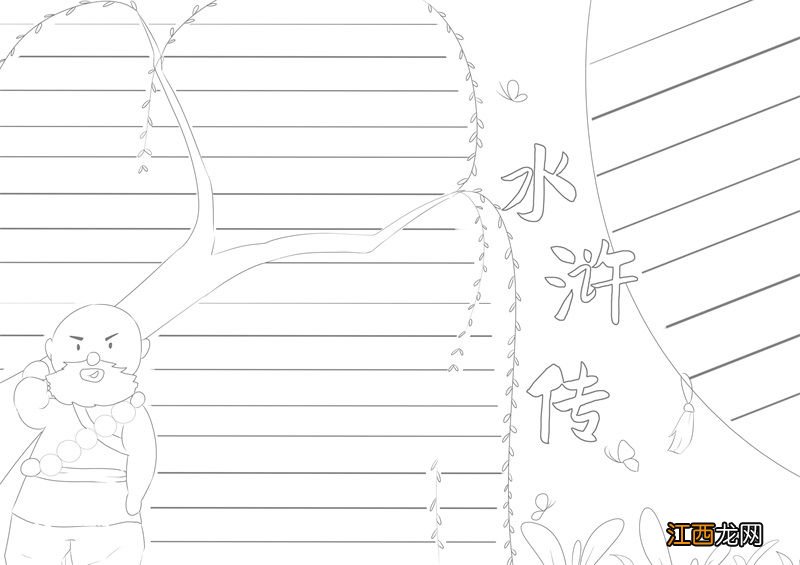 水浒传手抄报 水浒传手抄报简单画法