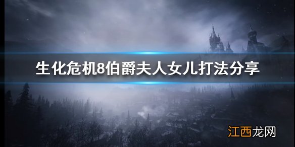 生化危机8夫人的女儿怎么打 生化危机8伯爵夫人女儿怎么打