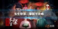 长生祭第二章怎么玩 长生劫第四章祭坛怎么打