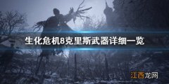 生化危机7克里斯武器 生化危机8克里斯武器有什么