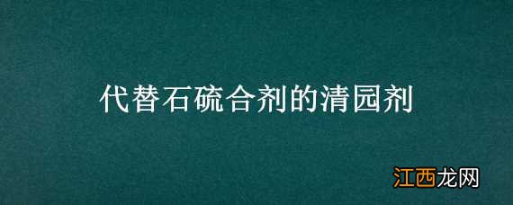 代替石硫合剂的清园剂 替代石硫合剂的清园药