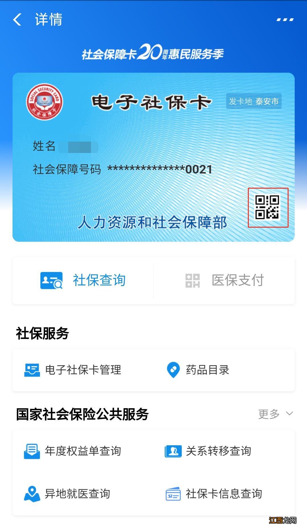 东营智慧人社app下载社保卡业务 东营智慧人社APP电子社保卡领取